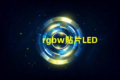 rgbw貼片LED
