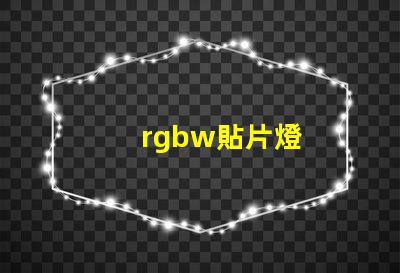 rgbw貼片燈