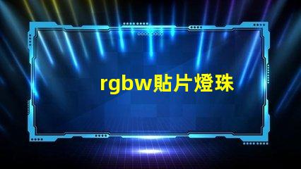 rgbw貼片燈珠