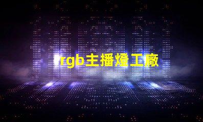 rgb主播燈工廠