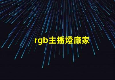 rgb主播燈廠家
