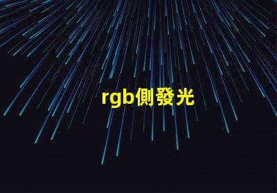rgb側發光