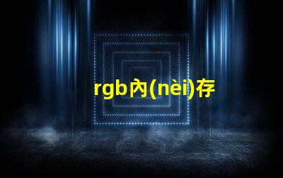 rgb內(nèi)存條燈