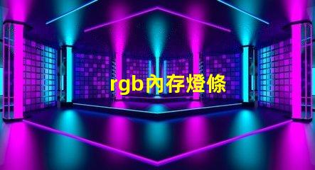rgb內存燈條