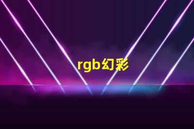 rgb幻彩