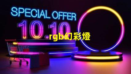 rgb幻彩燈