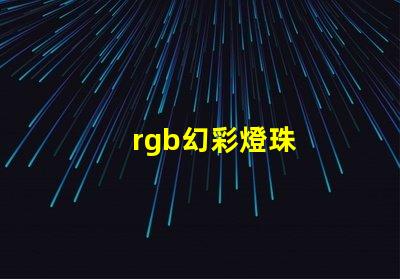 rgb幻彩燈珠