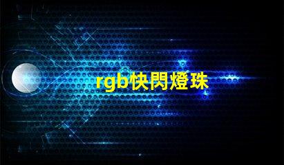 rgb快閃燈珠
