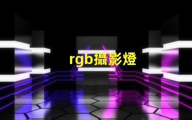 rgb攝影燈