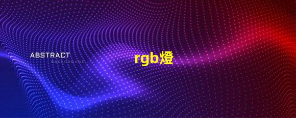 rgb燈