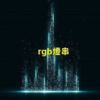 rgb燈串