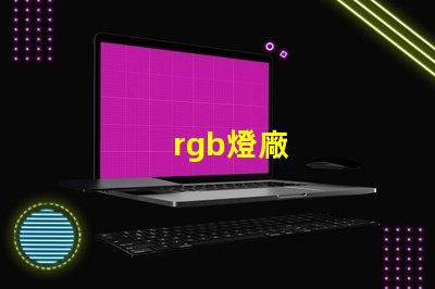 rgb燈廠