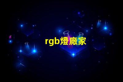 rgb燈廠家