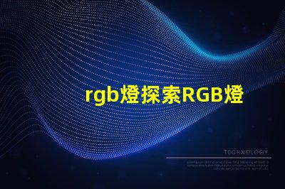 rgb燈探索RGB燈的商業應用與優勢