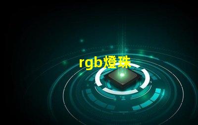 rgb燈珠