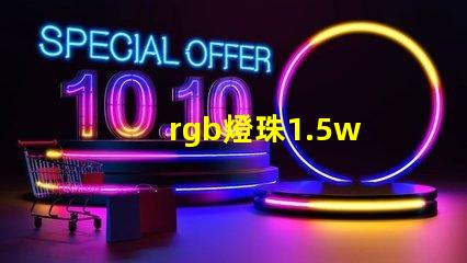 rgb燈珠1.5w