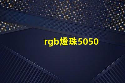 rgb燈珠5050