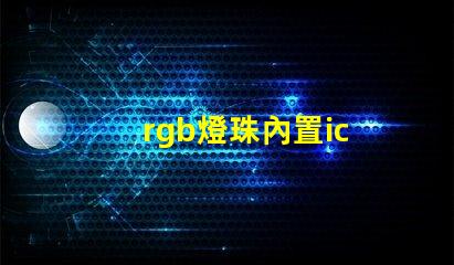 rgb燈珠內置ic