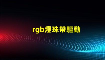 rgb燈珠帶驅動