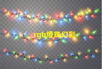 rgb燈珠幻彩