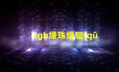 rgb燈珠燈驅(qū)