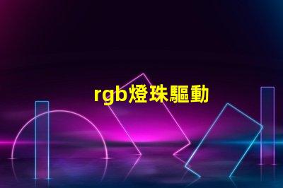 rgb燈珠驅動