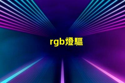 rgb燈驅