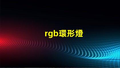 rgb環形燈