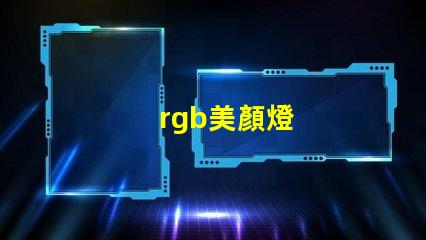 rgb美顏燈