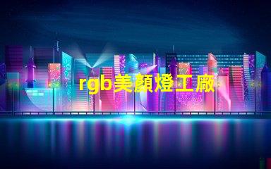 rgb美顏燈工廠