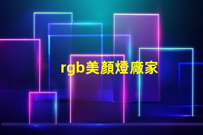 rgb美顏燈廠家