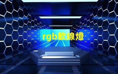 rgb軟線燈