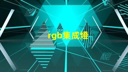 rgb集成燈