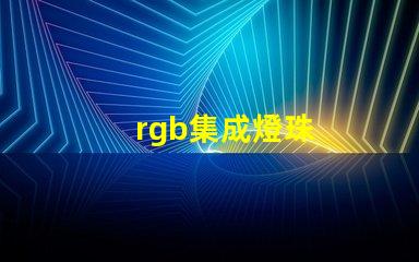 rgb集成燈珠
