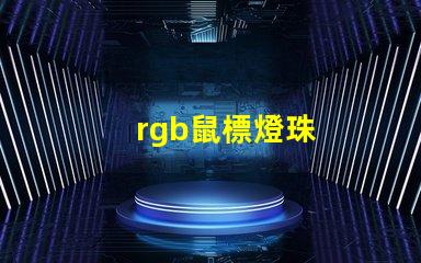 rgb鼠標燈珠