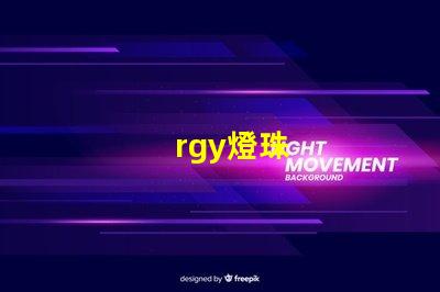 rgy燈珠