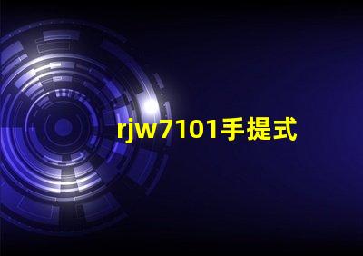 rjw7101手提式防爆探照燈探究其在安全檢測中的關鍵應用