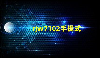rjw7102手提式防爆探照燈如何選擇最安全的防爆照明設備