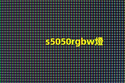 s5050rgbw燈珠