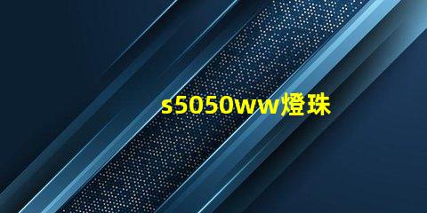 s5050ww燈珠