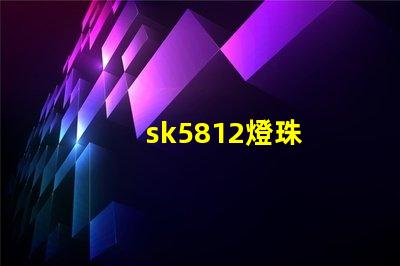 sk5812燈珠