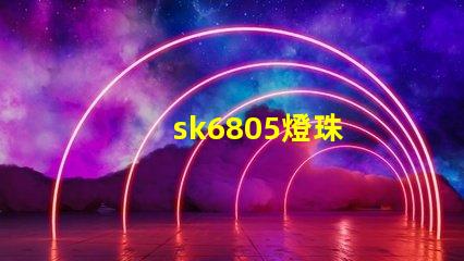 sk6805燈珠