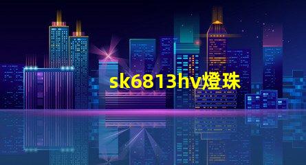 sk6813hv燈珠