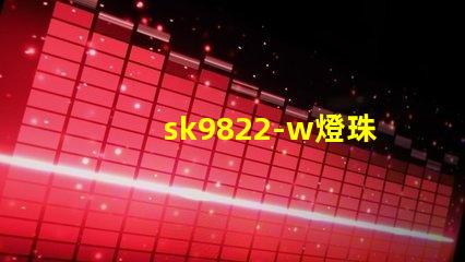 sk9822-w燈珠