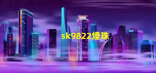 sk9822燈珠