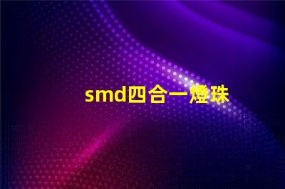 smd四合一燈珠