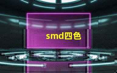 smd四色