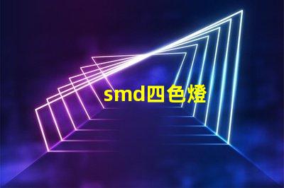 smd四色燈