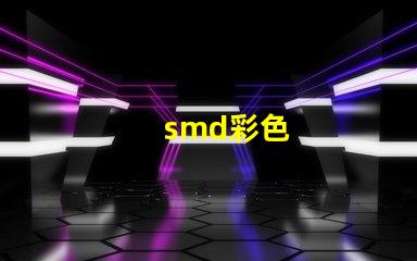 smd彩色