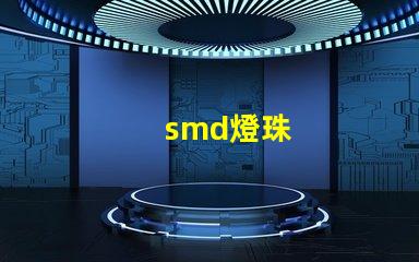 smd燈珠